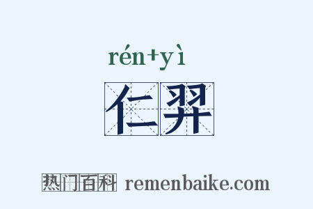 仁羿是什么意思的图片